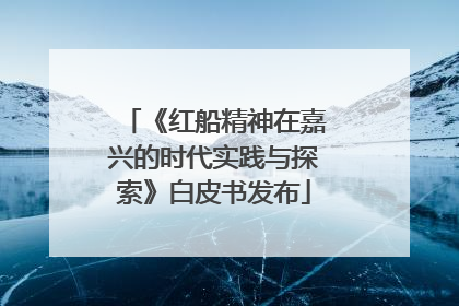 《红船精神在嘉兴的时代实践与探索》白皮书发布