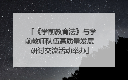 《学前教育法》与学前教师队伍高质量发展研讨交流活动举办