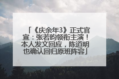 《庆余年3》正式官宣：张若昀领衔主演！本人发文回应，陈道明也确认回归原班阵容