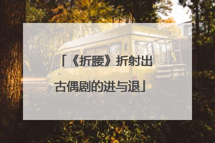 《折腰》折射出古偶剧的进与退
