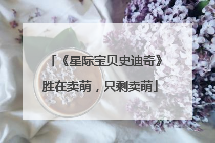 《星际宝贝史迪奇》胜在卖萌，只剩卖萌