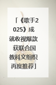 《歌手2025》成就收视爆款 获联合国教科文组织再度推荐