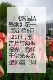 《酱园弄悬案》第一部定档6月21日，预告片与海报曝光，易烊千玺光头造型饰演“周瞎子”