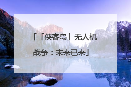 「侠客岛」无人机战争：未来已来