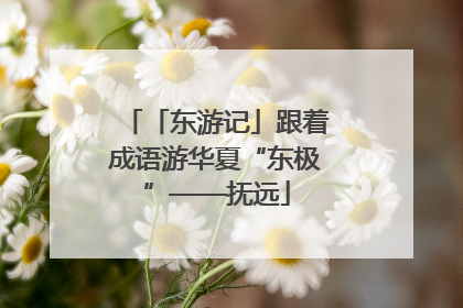 「东游记」跟着成语游华夏“东极”——抚远
