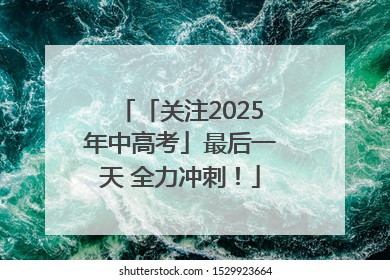 「关注2025年中高考」最后一天 全力冲刺！