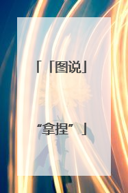 「图说」“拿捏”