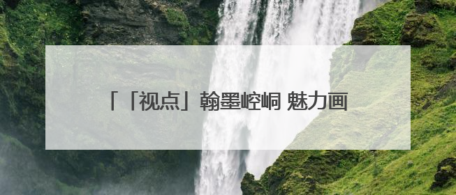 「视点」翰墨崆峒 魅力画卷——平凉市美术作品选登