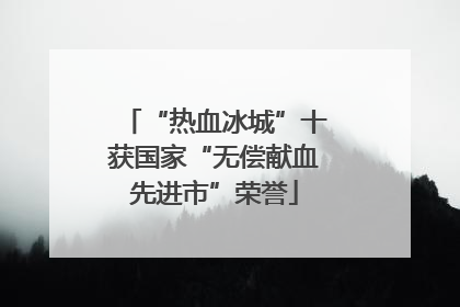 “热血冰城”十获国家“无偿献血先进市”荣誉