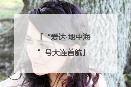 “爱达·地中海”号大连首航