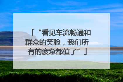 “看见车流畅通和群众的笑脸，我们所有的疲惫都值了”