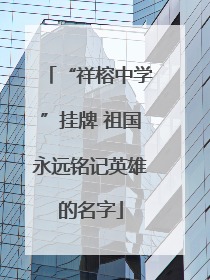 “祥榕中学”挂牌 祖国永远铭记英雄的名字