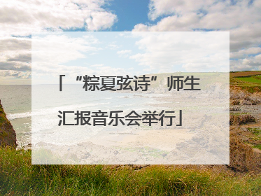 “粽夏弦诗”师生汇报音乐会举行