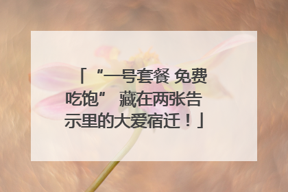 “一号套餐 免费吃饱” 藏在两张告示里的大爱宿迁！