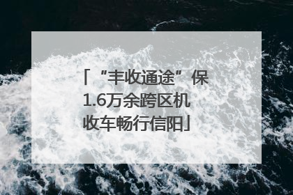 “丰收通途”保1.6万余跨区机收车畅行信阳