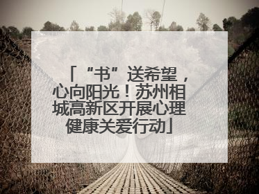 “书”送希望，心向阳光！苏州相城高新区开展心理健康关爱行动