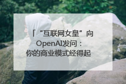 “互联网女皇”向OpenAI发问：你的商业模式经得起价格战考验么？