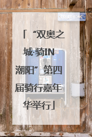 “双奥之城·骑IN潮阳”第四届骑行嘉年华举行