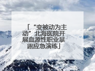 “变被动为主动”北海医院开展血源性职业暴露应急演练