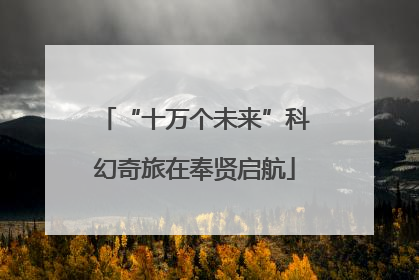“十万个未来”科幻奇旅在奉贤启航