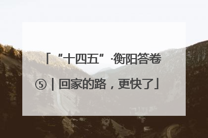“十四五”·衡阳答卷⑤｜回家的路，更快了