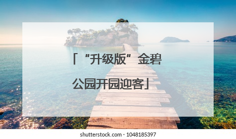 “升级版”金碧公园开园迎客