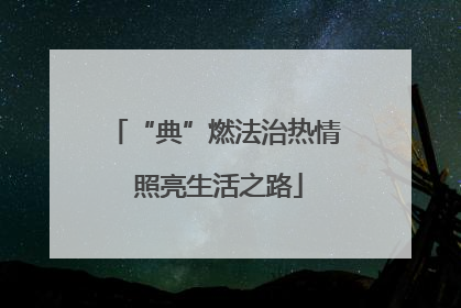 “典”燃法治热情 照亮生活之路