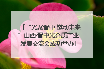 “光聚晋中 链动未来”山西·晋中光介质产业发展交流会成功举办