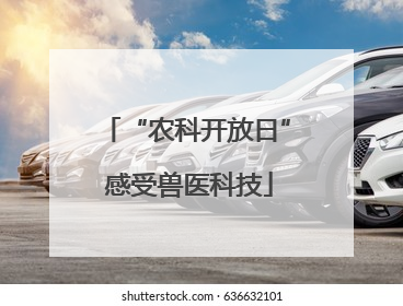 “农科开放日” 感受兽医科技