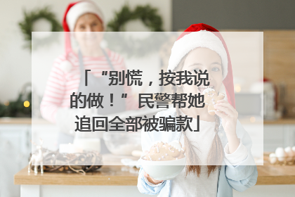 “别慌,按我说的做!”民警帮她追回全部被骗款