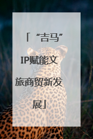 “吉马”IP赋能文旅商贸新发展