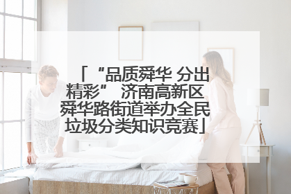 “品质舜华 分出精彩” 济南高新区舜华路街道举办全民垃圾分类知识竞赛