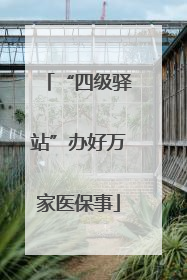 “四级驿站”办好万家医保事
