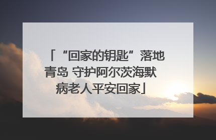“回家的钥匙”落地青岛 守护阿尔茨海默病老人平安回家