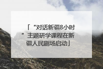 “对话新疆8小时”主题研学课程在新疆人民剧场启动