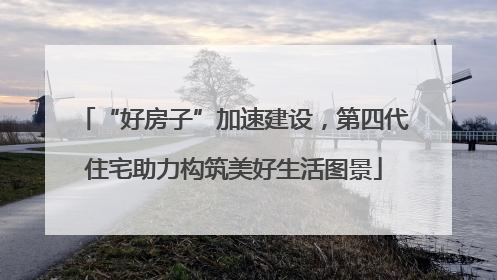 “好房子”加速建设，第四代住宅助力构筑美好生活图景