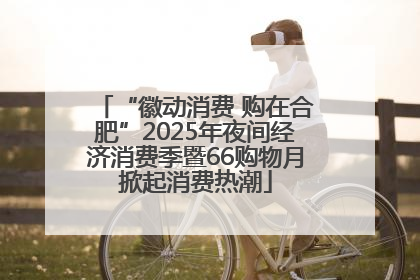 “徽动消费 购在合肥”2025年夜间经济消费季暨66购物月掀起消费热潮