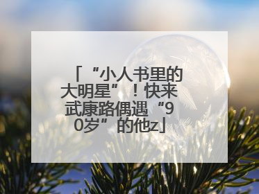 “小人书里的大明星”！快来武康路偶遇“90岁”的他z