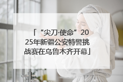 “尖刀·使命”2025年新疆公安特警挑战赛在乌鲁木齐开幕