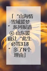 “山海情·雪域援梦”系列报道④ 山东援藏让“此生必驾318”多了N个理由