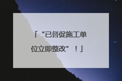 “已督促施工单位立即整改”！