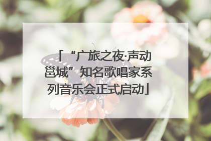“广旅之夜·声动邕城”知名歌唱家系列音乐会正式启动