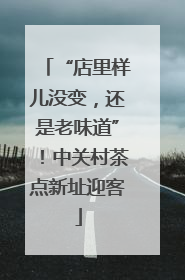 “店里样儿没变，还是老味道”！中关村茶点新址迎客