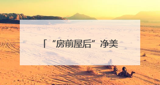“房前屋后”净美家园｜宿迁全力织就降噪科技网告别 “声” 烦恼