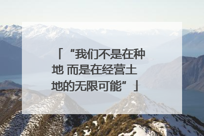“我们不是在种地 而是在经营土地的无限可能”