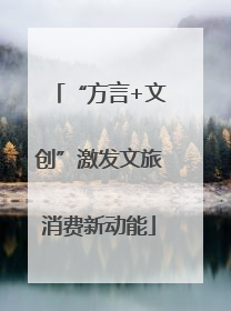“方言+文创”激发文旅消费新动能