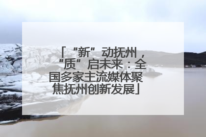 “新”动抚州，“质”启未来：全国多家主流媒体聚焦抚州创新发展