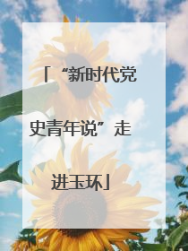 “新时代党史青年说”走进玉环