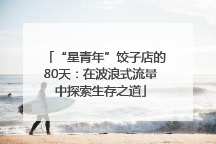 “星青年”饺子店的80天：在波浪式流量中探索生存之道
