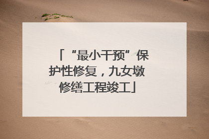 “最小干预”保护性修复，九女墩修缮工程竣工